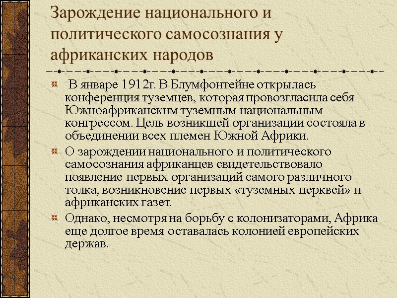 Зарождение национального и политического самосознания у африканских народов В январе 1912г. В Блумфонтейне Зарождение национального и политического самосознания у африканских народов В январе 1912г. В Блумфонтейне